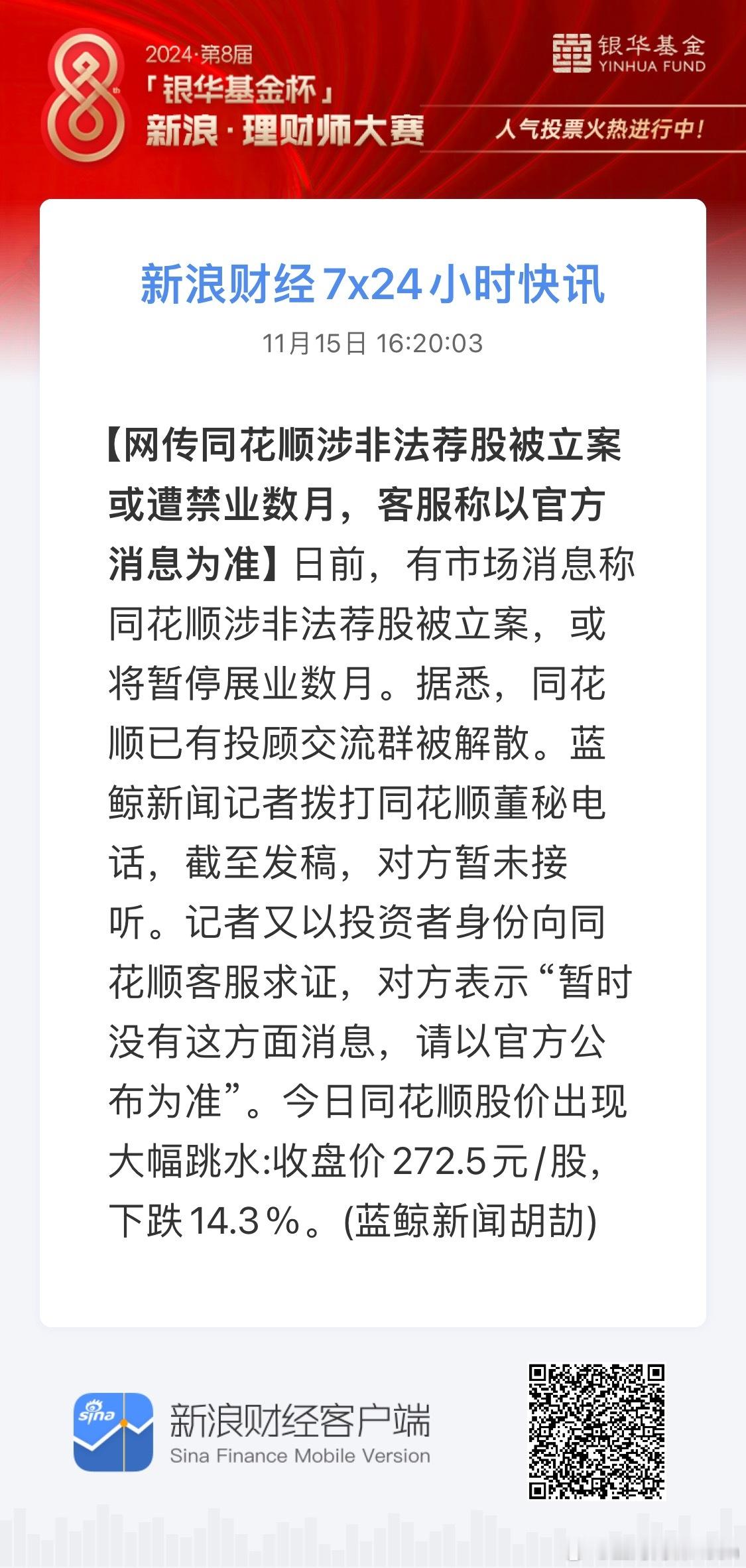 网传同花顺涉非法荐股被立案或遭禁业数月，是该整治下这些胡乱推送“金股”的机构与个