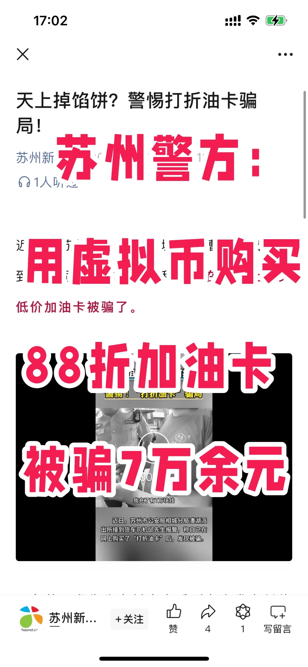 苏州警方：用虚拟币购买88折加油卡被骗7万