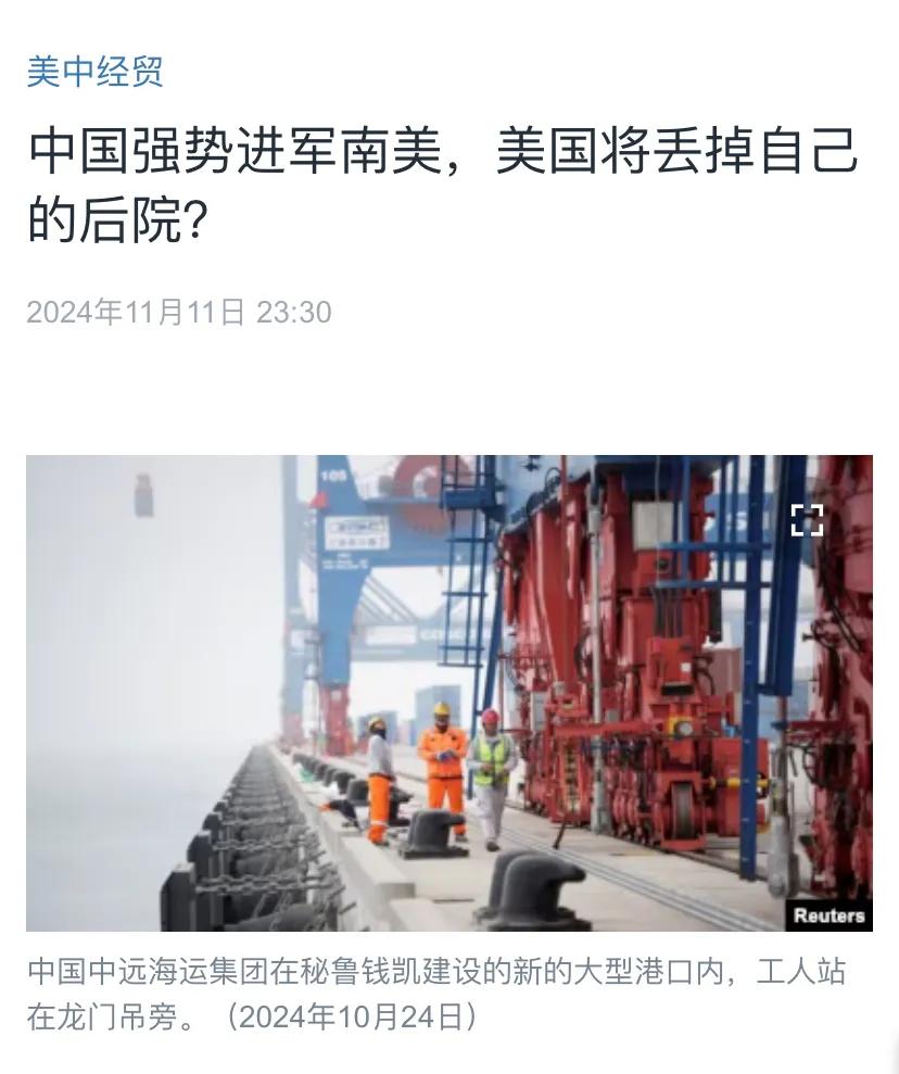 美国中文媒体昨晚（11月11日晚）报道：“中国强势进军南美，美国将丢掉自己的后院