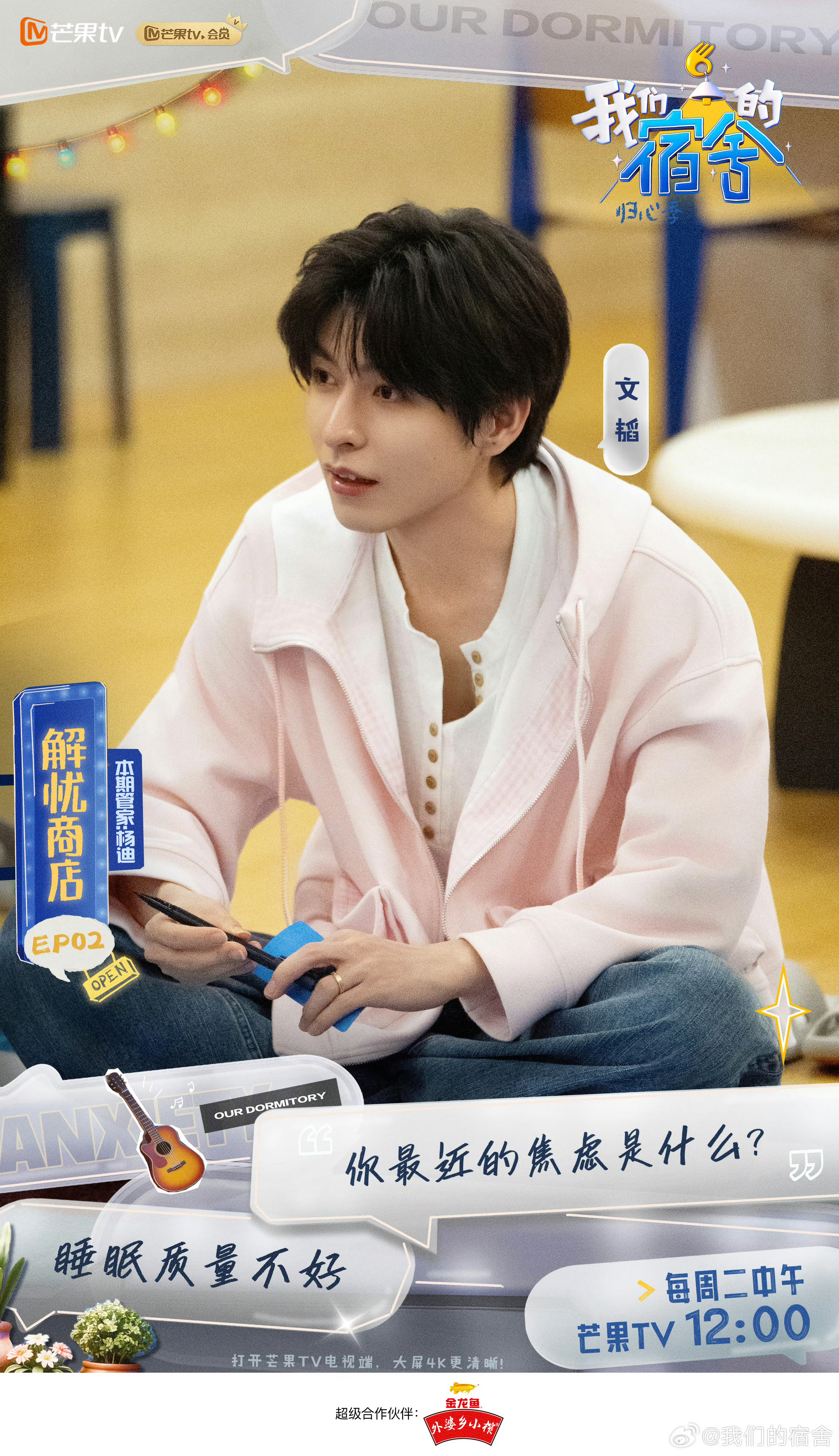 我们的宿舍郭文韬什么时候可以拥有深度睡眠