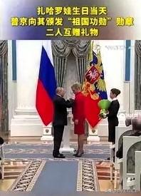 2025年12月24日，俄罗斯外交部发言人扎哈罗娃迎来50岁生日。在克里姆林宫举