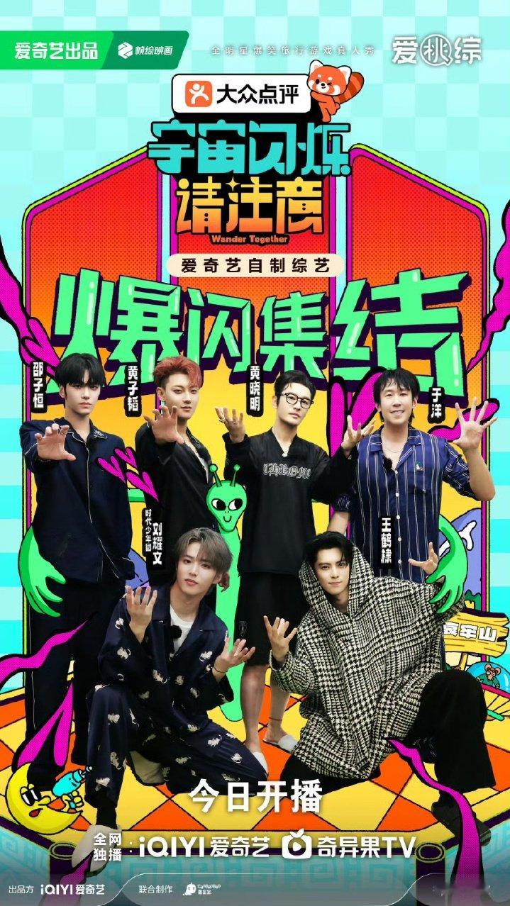 宇宙爆闪团全家福宇宙闪烁请注意开播海报 宇宙闪烁请注意开播海报来啦 