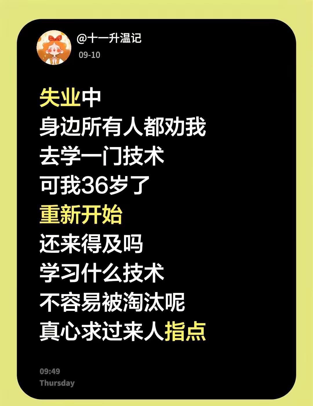 失业中身边所有人都劝我去学一门技术可我36岁了重新开始还来得及吗学习什么技术不容