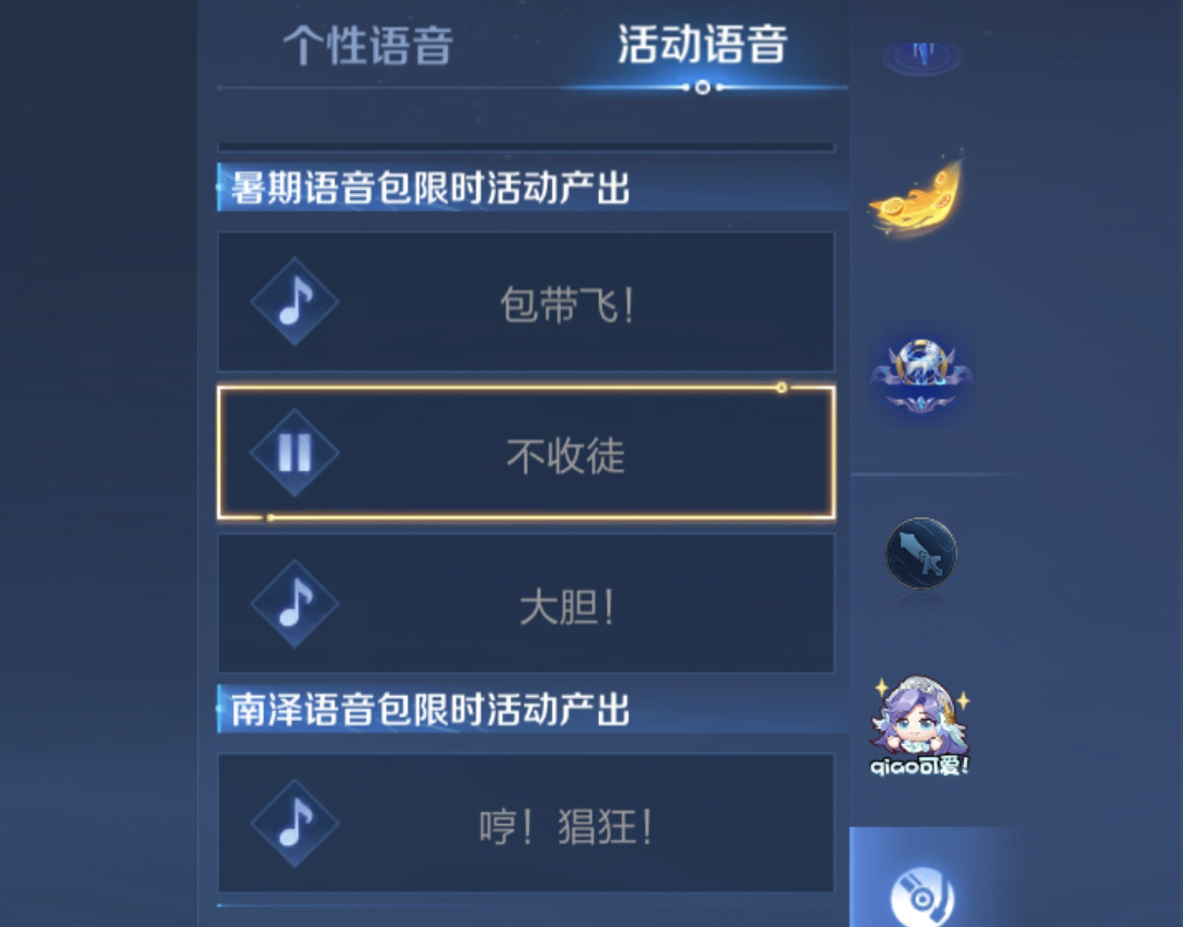 这几个语音包不能让对面听见真的太可惜了。语音包是各平台做活动获取的#搭子滴一夏#