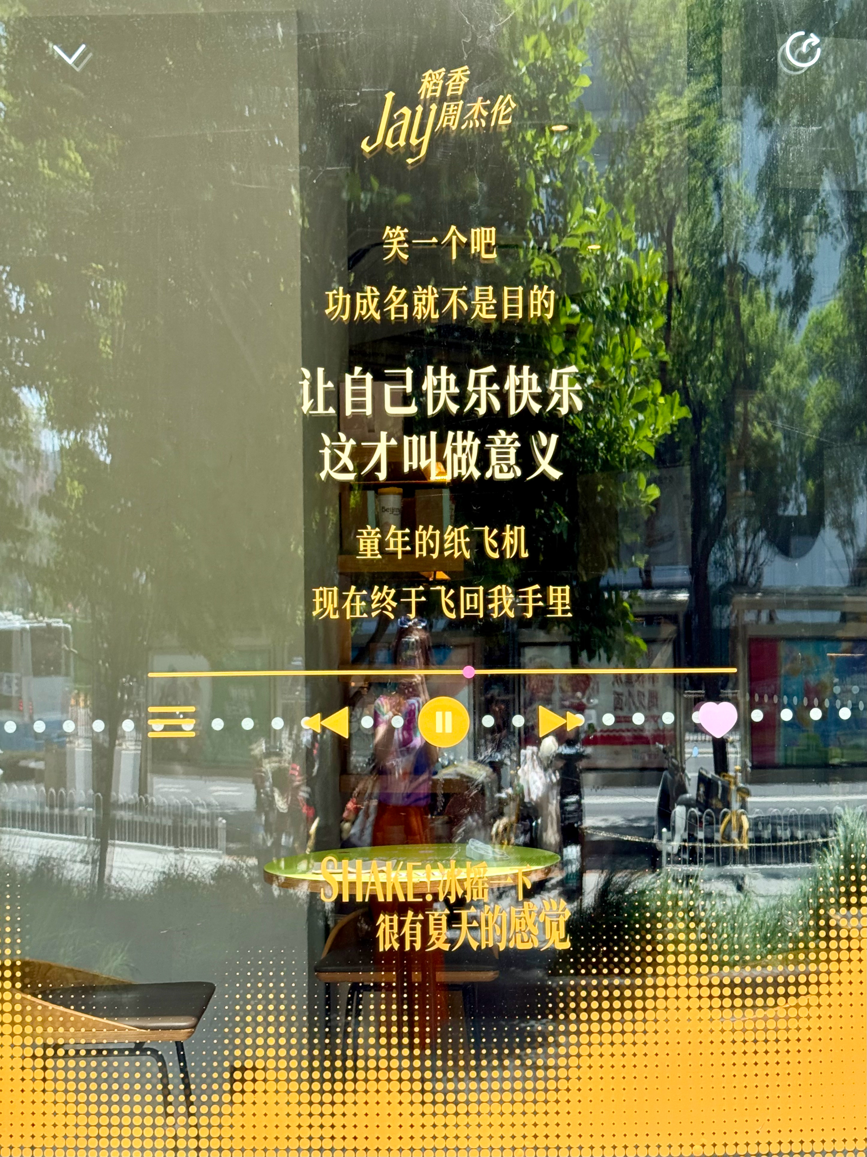 今天的快乐已飞奔