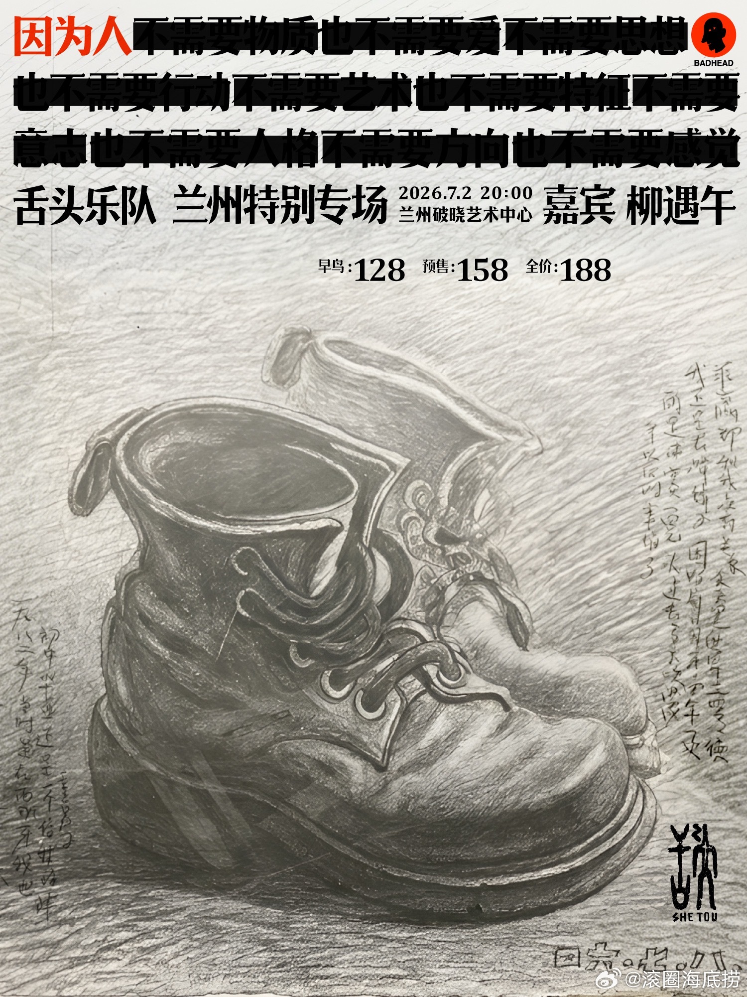 因为人—舌头乐队兰州特别专场 