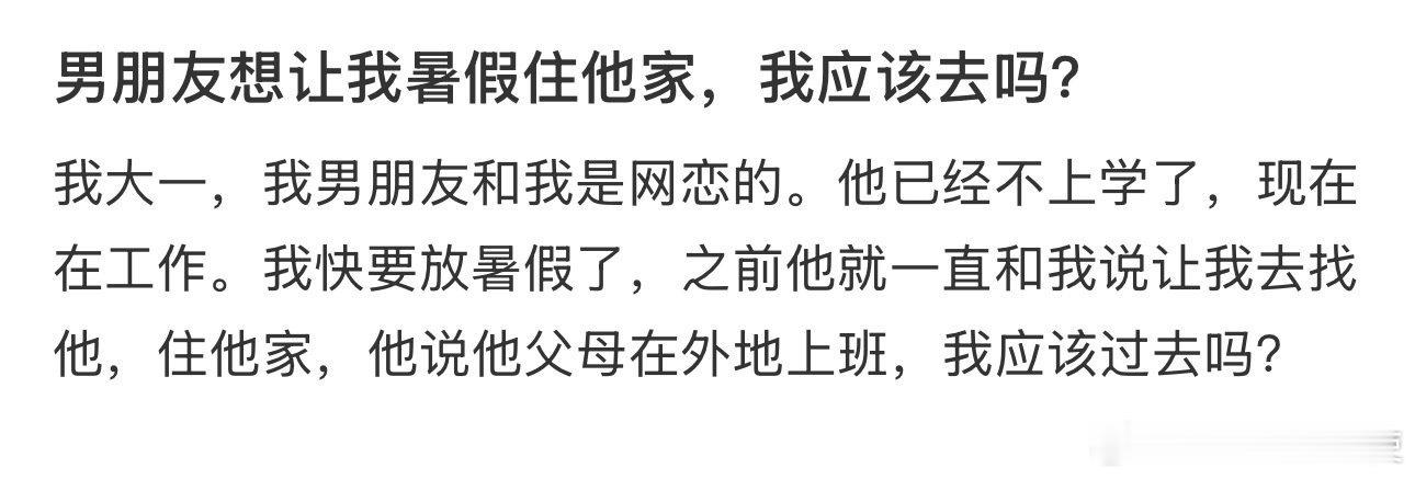 男朋友想让我暑假住他家，我应该去吗？ ​ ​​​