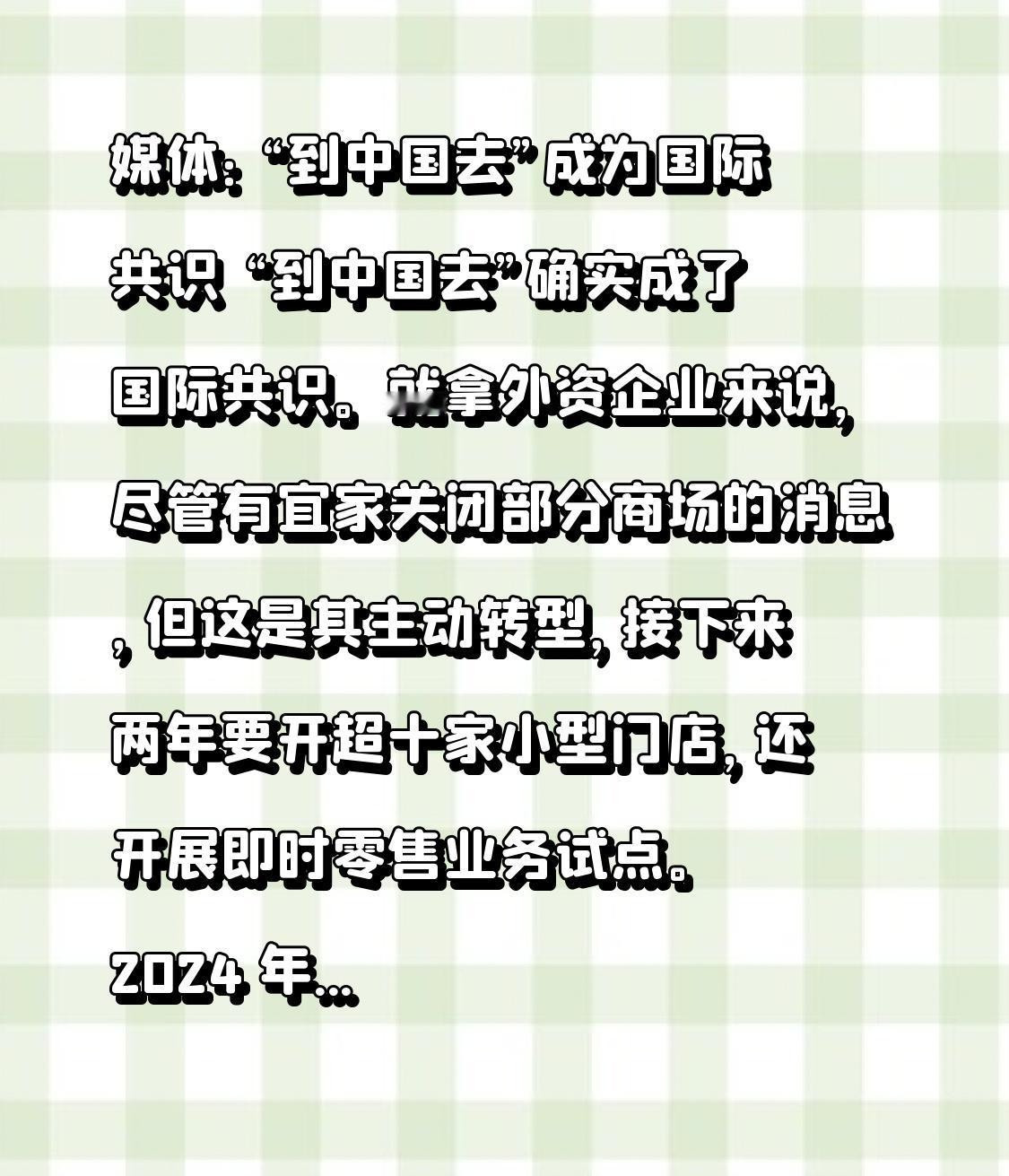 媒体：“到中国去”成为国际共识 “到中国去”确实成了国际共识。就拿外资企业来说，