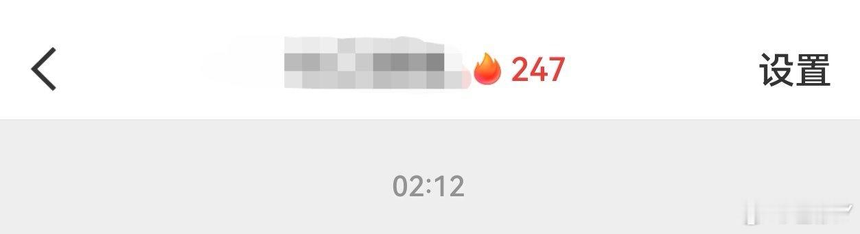 现在续🔥🌸还加不加铁粉值啊，我都俩天没看到涨铁粉值了，sx光显示个🔥也看不