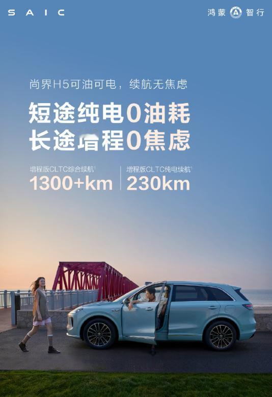 尚界H5增程版CLTC综合续航1300+km、纯电续航230km。
官方表示该车