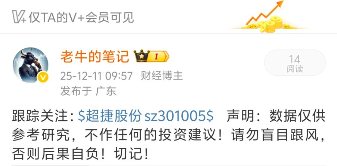 恭喜！恭喜！12月11日早盘跟踪关注的：超捷股份  股价又新高了喔！