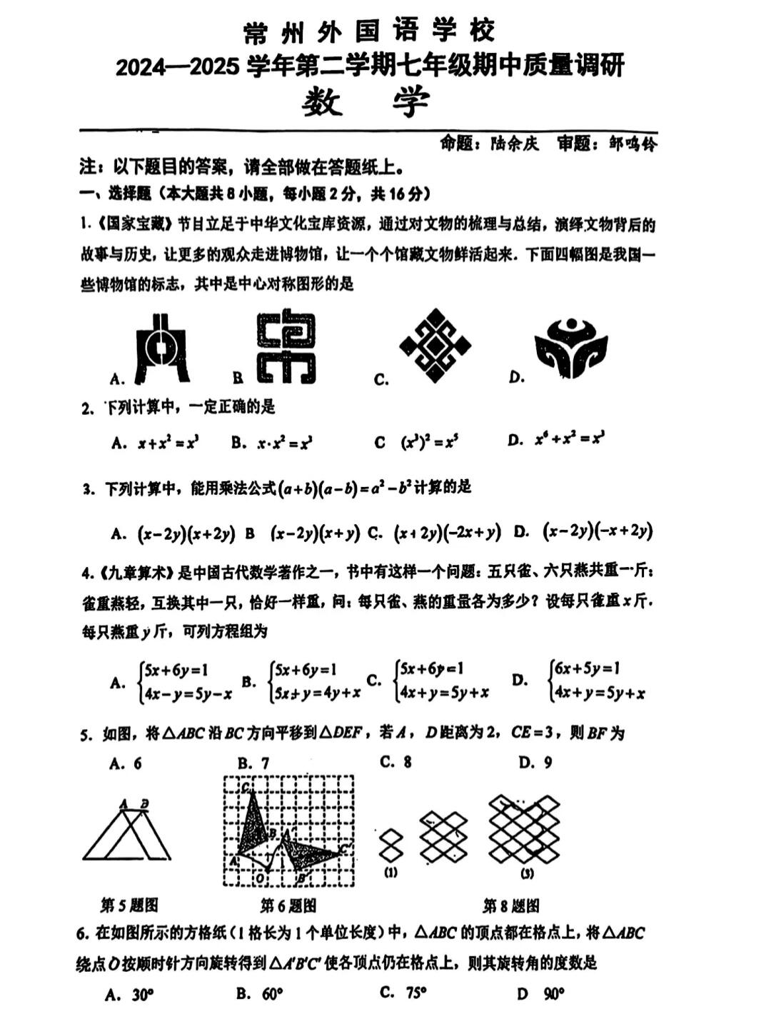 2025常州外国语七年级下期中数学试卷