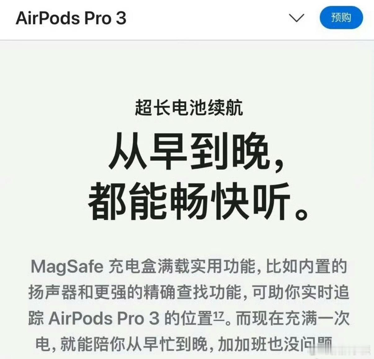 果子的求生欲是强的，直接把朝九晚五改成了AirPodsPro3加加班也没问题[喵
