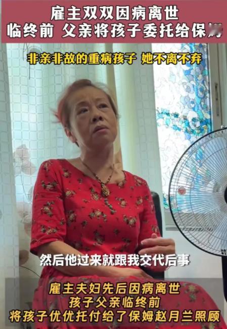 “这个保姆火了！”雇主妻子去世，临终前把2岁孩子托付给保姆，保姆收留了这个非亲非