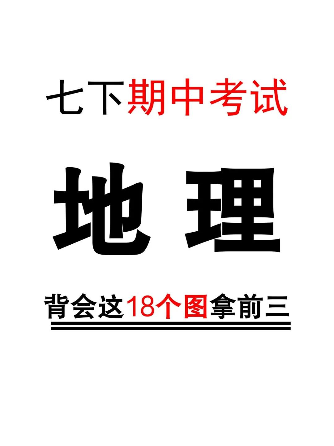 七下地理期中考试必备的18个重点图形，全部掌握稳上98分！ 知识点总结 七年级地