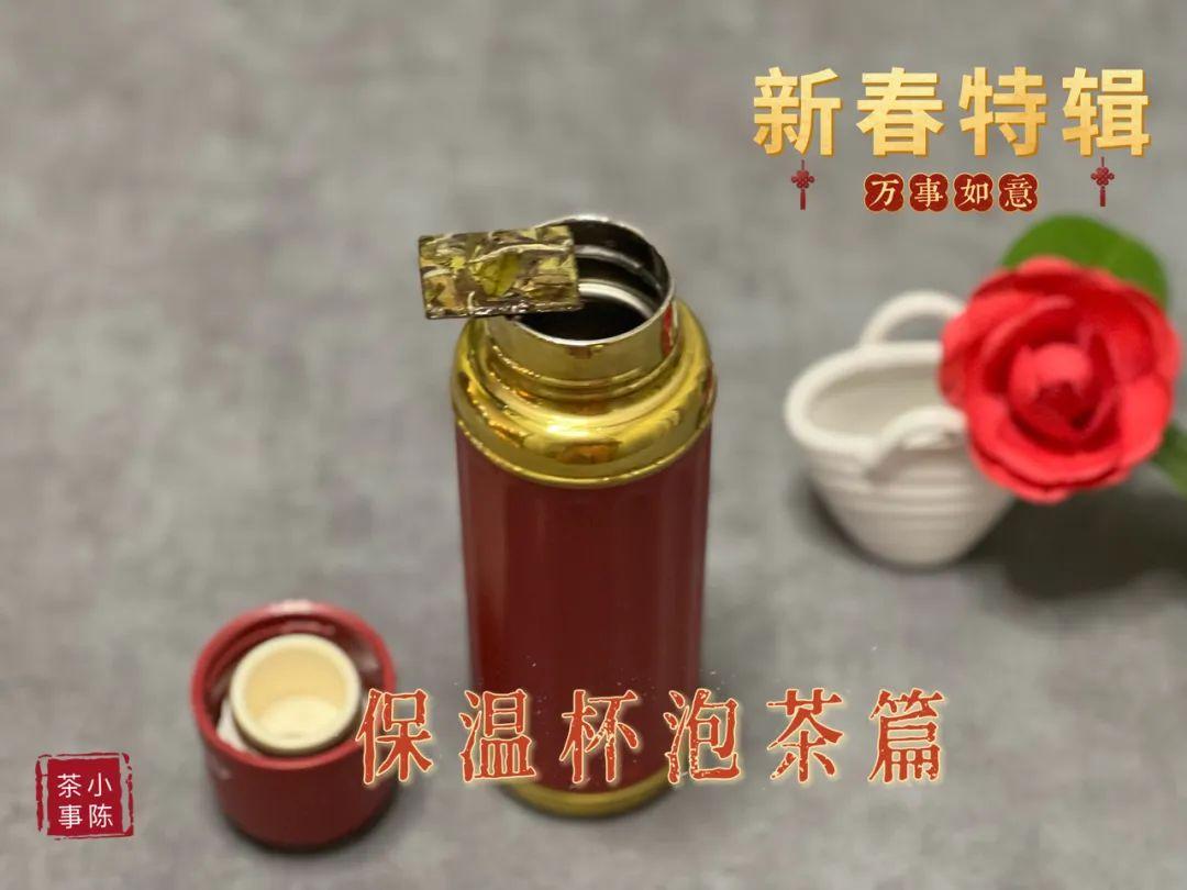 春节期间外出时，如何使用保温杯泡茶呢？
许多茶友在外时，少了茶的陪伴，心中总觉空