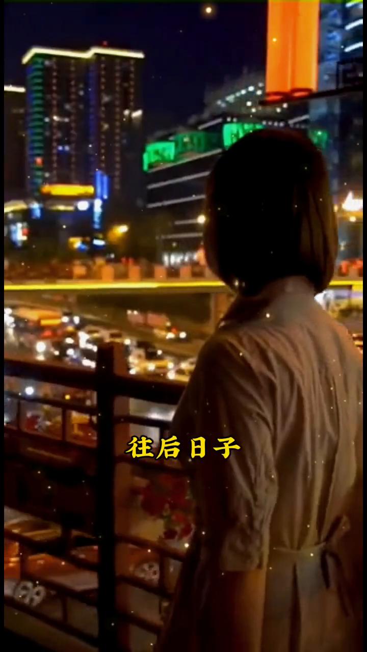 往后日子，惜我如宝者，我必护其周全。待我如尘者，我便不再纠缠。别在别人的标尺里委