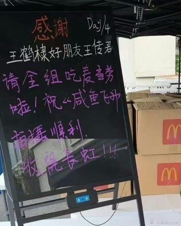 王传君请王鹤棣剧组吃麦当劳王传君请咸鱼飞升剧组吃麦当劳 王传君请王鹤棣剧组吃麦当