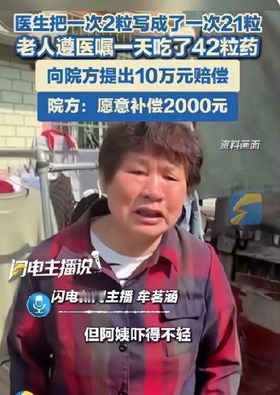 太离谱了，医生把“一次2粒”写成“一次21粒”，老人一天吃了42粒药！
浙江绍兴