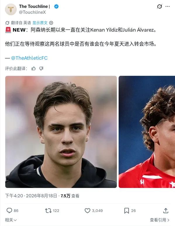 阿森纳为了称霸英超，要开始买买买了！

尤文图斯的伊尔迪兹，马竞的阿尔瓦雷斯都要