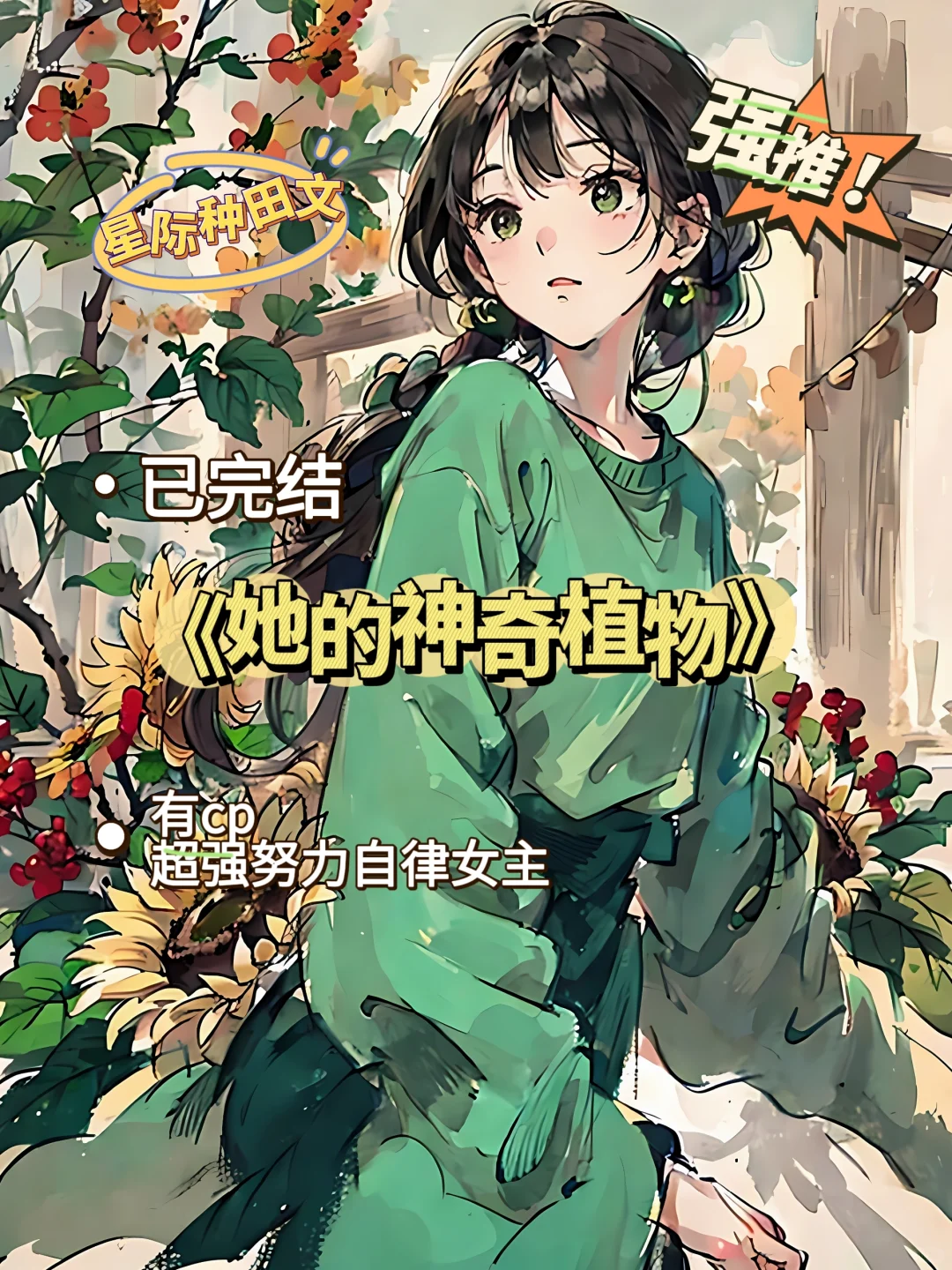 时间管理大师的星际种田文女主！超好看！