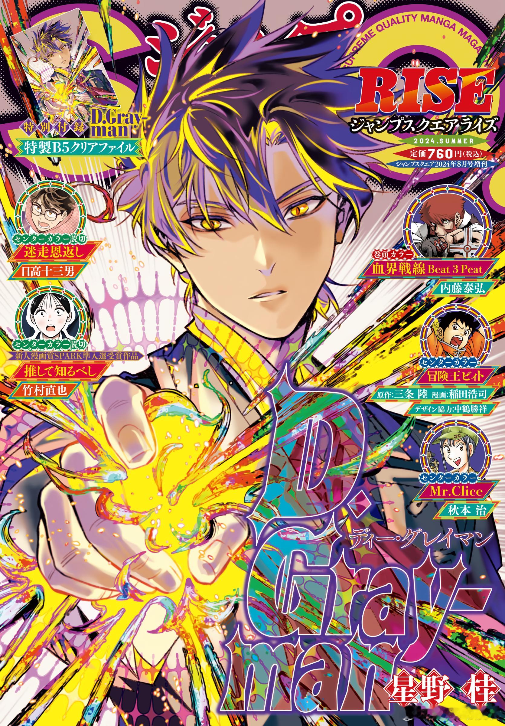 #驱魔少年# ​​​JUMP SQ RISE 2024📚夏季刊杂志新封面/涅亚