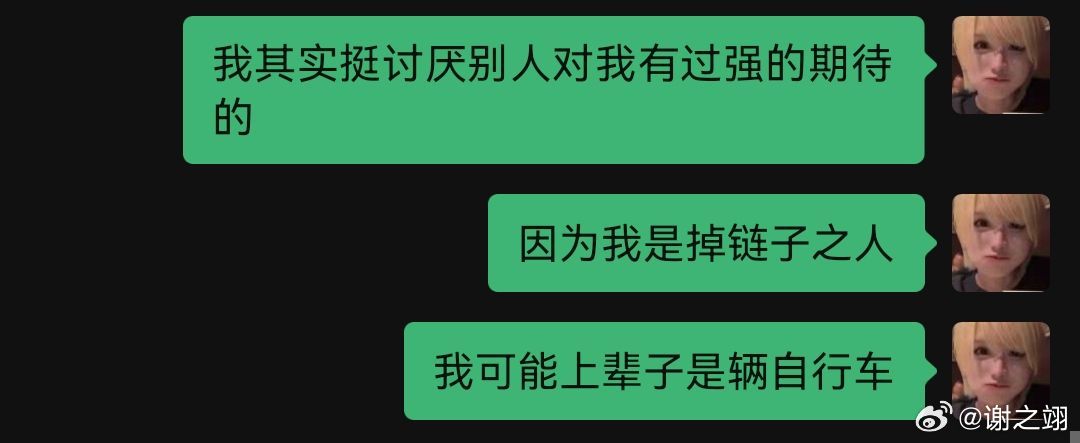 我可能上辈子是辆自行车。 