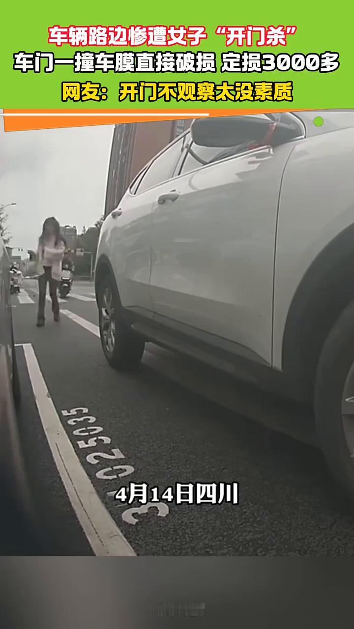 车辆路边惨遭女子"开门杀"，车门一撞车膜直接破损，定损3000多。
网友：开门不