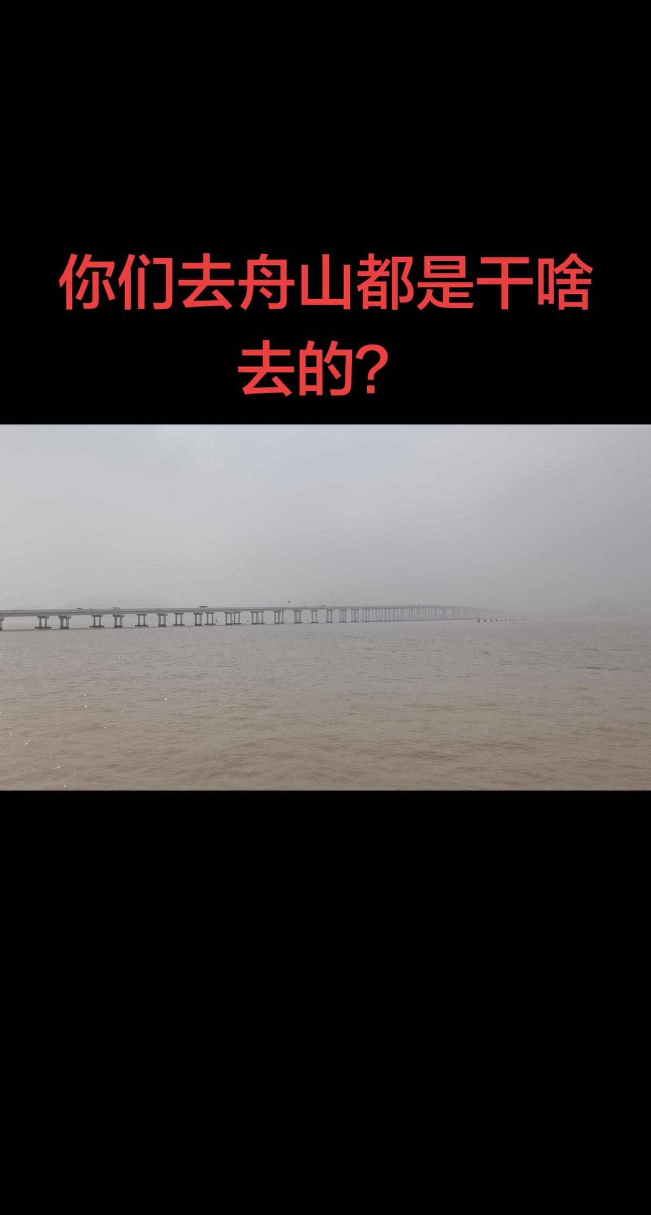 去舟山都是干啥去的？创作者中心 创作灵感 离舟山很近，却很少去。舟山一座群岛，遍