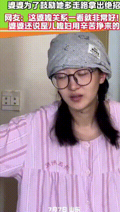 硬核婆婆花式督促产后儿媳康复
 女子产后身体虚弱，恢复期间下地走路很吃力，没走几