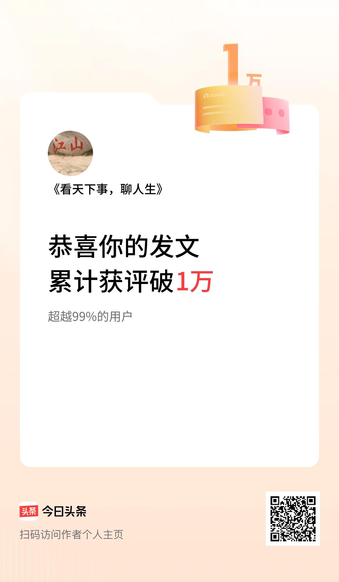  我在头条累计获评论量破1万啦！