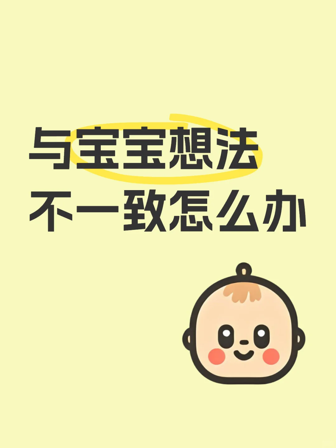 与宝宝想法不一致怎么办