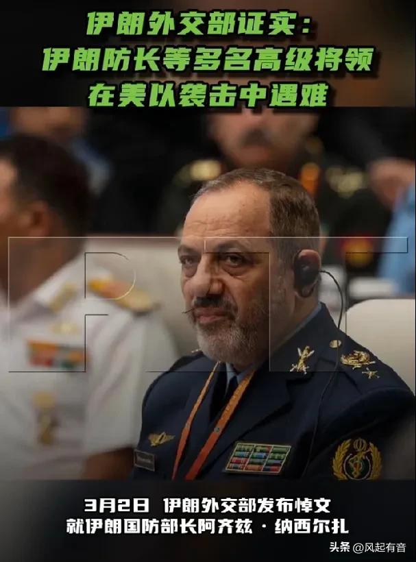 伊朗外交部证实防长等多名高级军官在美以袭击中遇难，美媒称美国防部担心美伊冲突会失