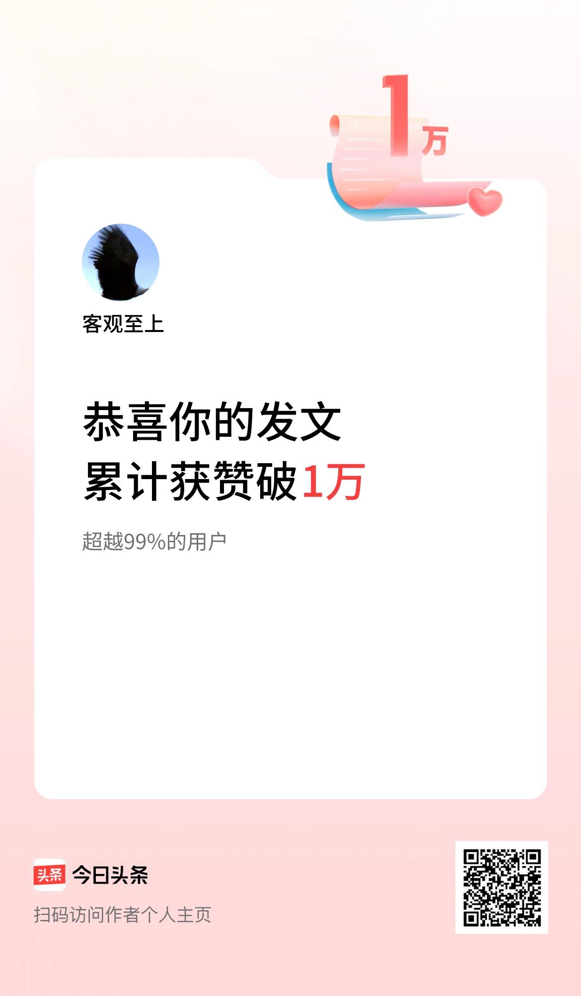 我在头条累计获赞量破1万啦！