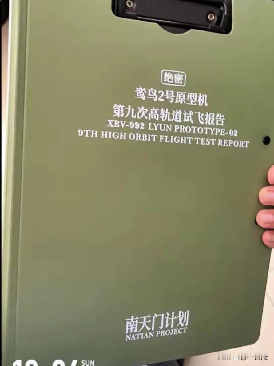 看到了不该看的东西，鸾鸟2号原型机高轨道试飞报告。
难道真的存在“南天门计划”？