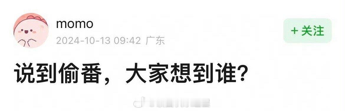 提到偷番，大家第一个想到的是谁？ ​​​