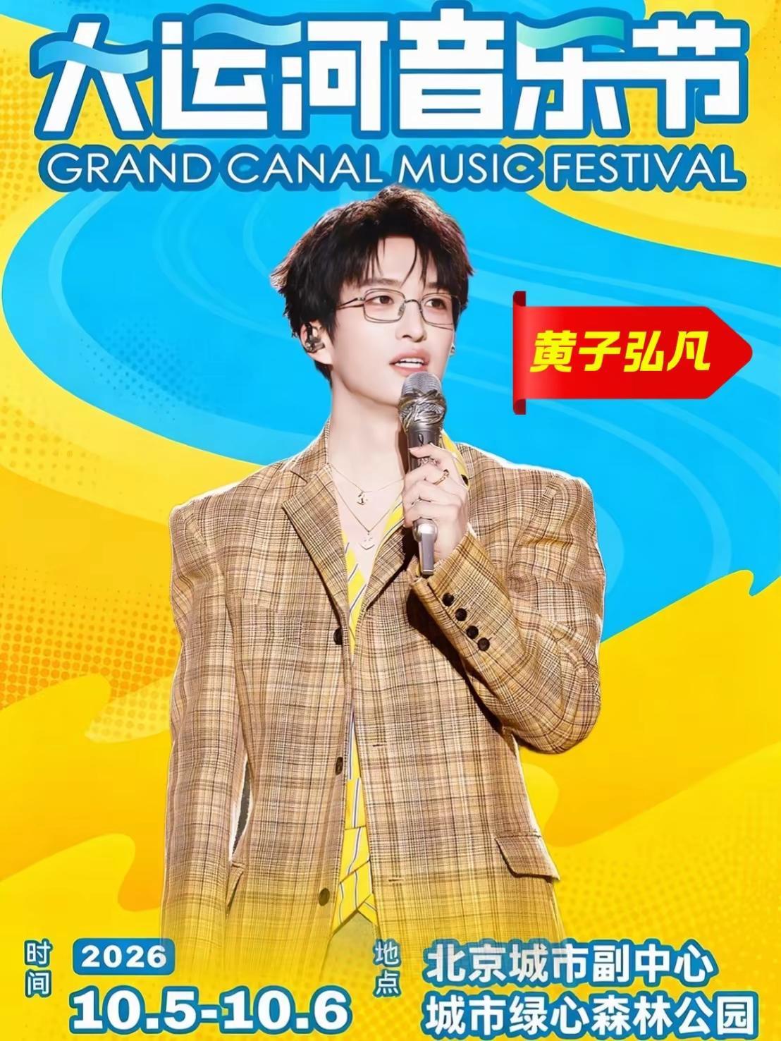 北京大运河音乐节。首批阵容官宣！你还想看见谁！大声喊出ta的名字北京大运河音乐节