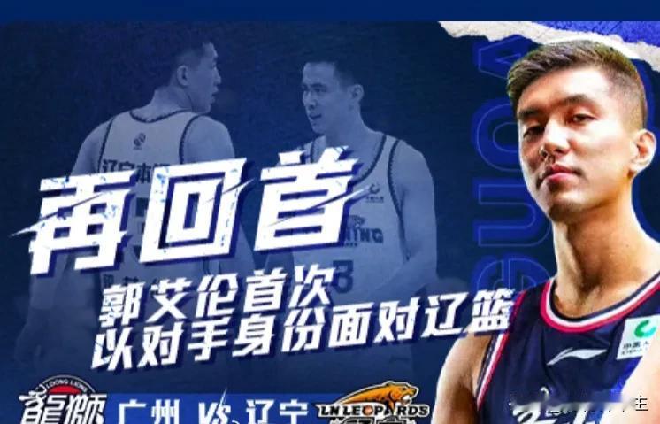 郭艾伦将缺席今晚对阵老东家辽宁男篮的比赛，本赛季双方还有三次碰面的机会
#广州男