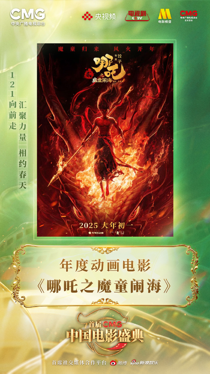 哪吒之魔童闹海年度动画电影首届CMG中国电影盛典 年度动画电影：《哪吒之魔童闹海