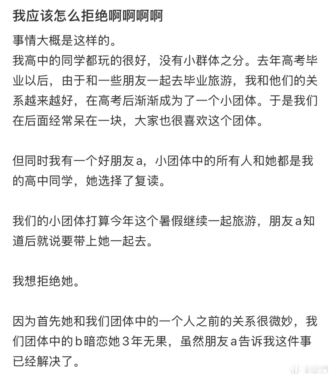 我应该怎么拒绝啊啊 ​​​