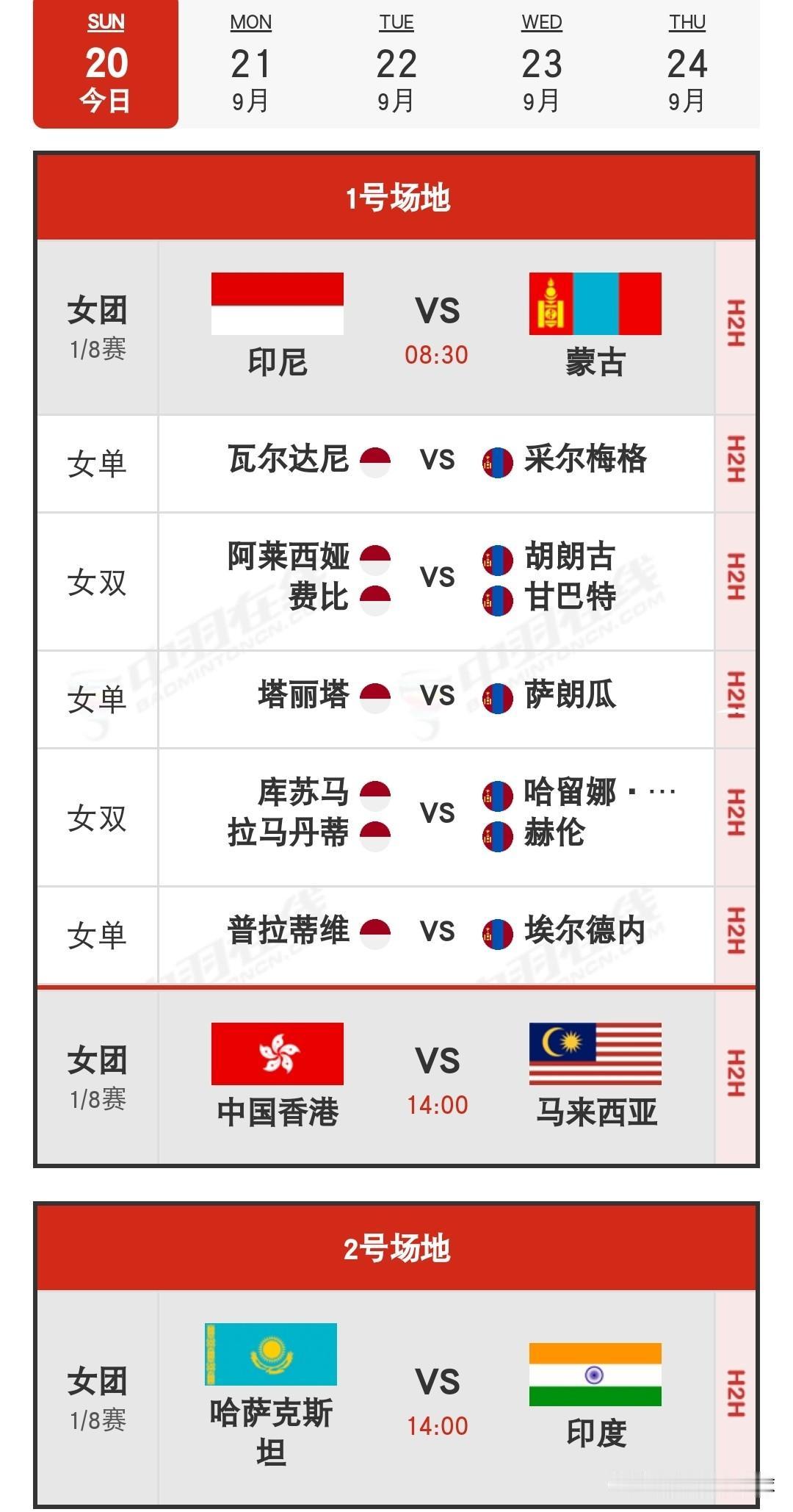 2026名古屋亚运会羽毛球团体赛首日赛程安排

今日，亚运会羽毛球赛事正式开启，