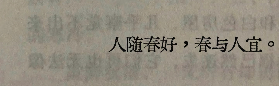 救命 好喜欢这句：“一切都会在春天中慢慢变好，美好也会随着春天的到来而出现。” 