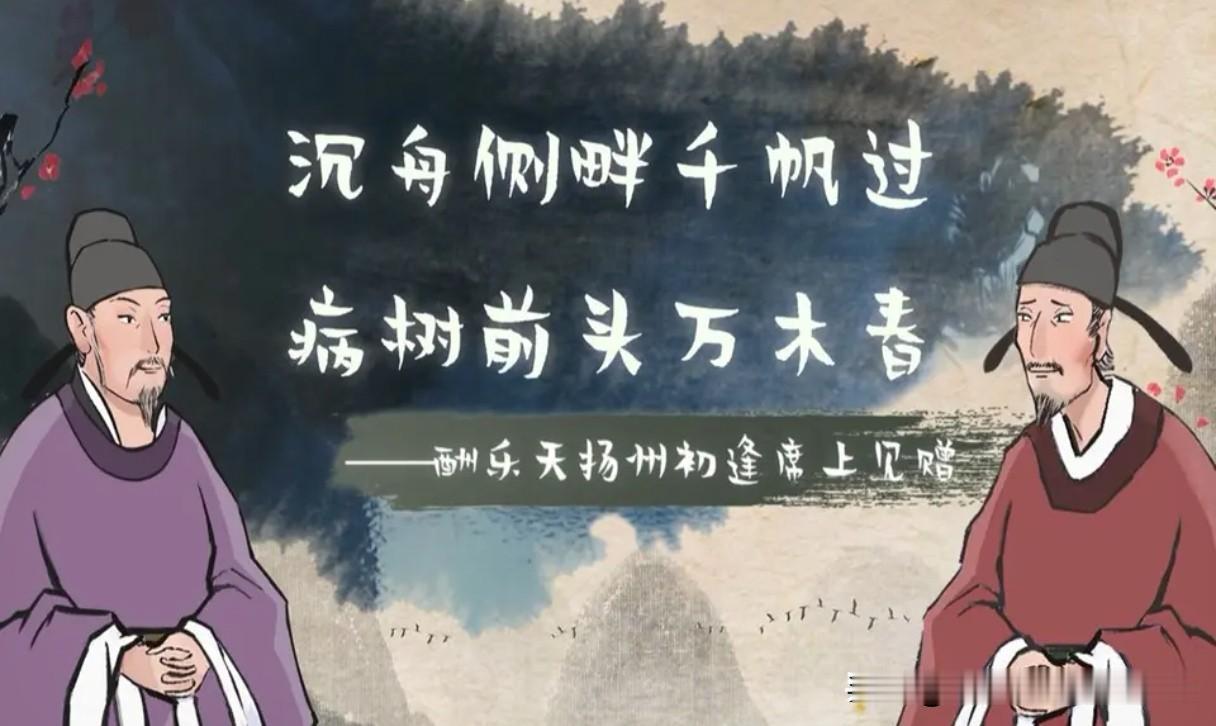 个人认为，刘禹锡的《酬乐天扬州席上初逢见赠》一诗无论是在艺术创作还是精神层面，都