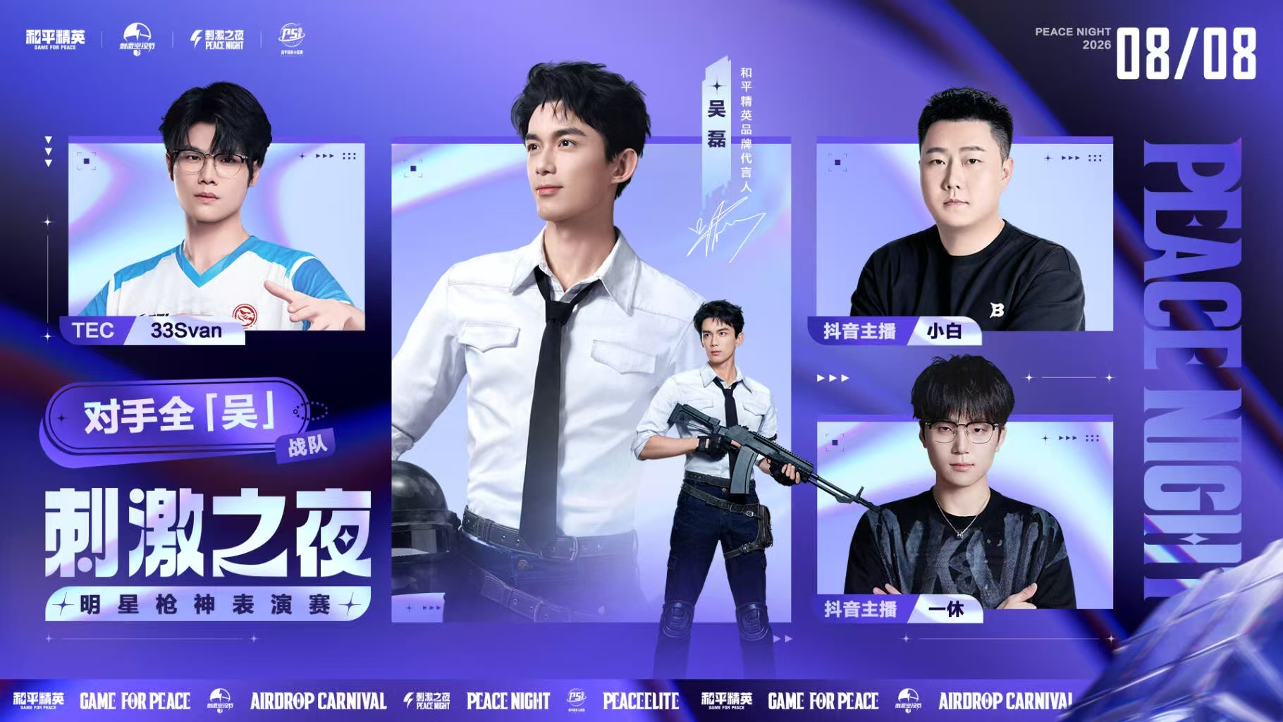 和平精英刺激之夜表演赛分组 表演赛分组名单终于放出来啦！明星、主播和PEL选手混