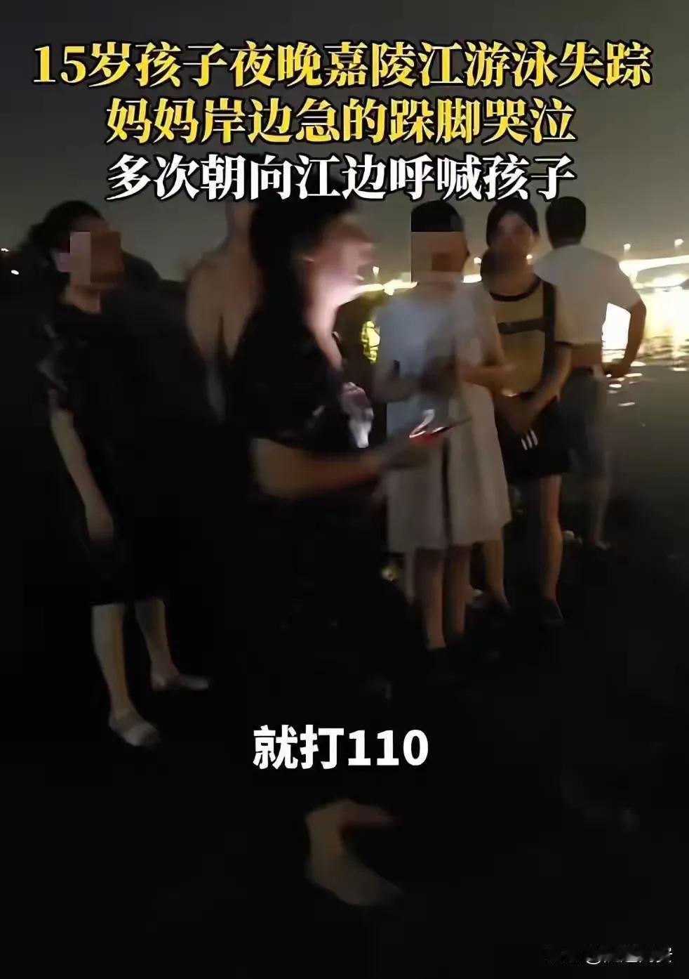 夜游嘉陵江失踪的男孩找到了，非常痛心的是，男孩身亡了！让我我百思不得其解的是！1