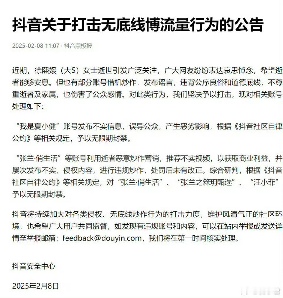 张兰汪小菲抖音无限期封禁 🫘发布公告打击无底线波流量行为，张兰汪小菲账号被封禁