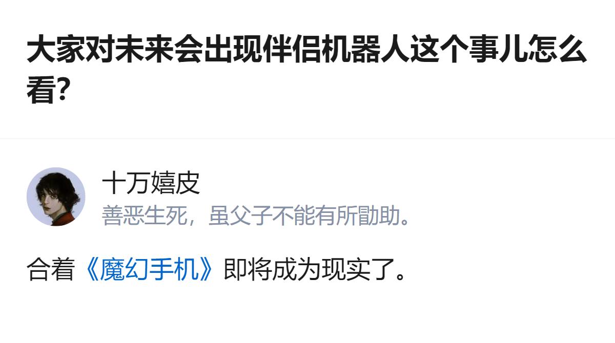 原来以为伴侣机器人只是个科幻设定，结果真有人在琢磨婚内用它算不算出轨，甚至还脑补
