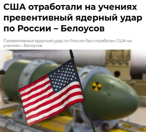 美国在演习中对俄罗斯进行预防性核打击 - 别洛乌索夫10月,美国举行了对俄罗斯进