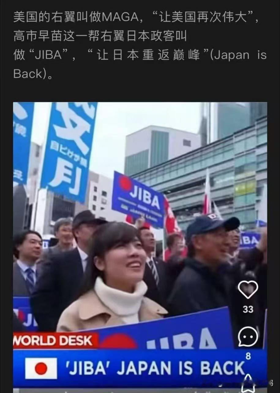 美国的右翼叫做MAGA，“让美国再次伟大”，

高市早苗这一帮右翼日本政客叫做“