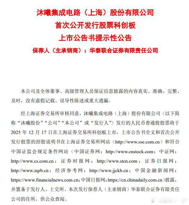 沐曦股份：将于12月17日在上海证券交易所科创板上市 